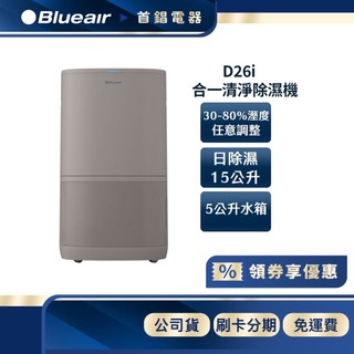 瑞典 Blueair D26i 二合一清淨除濕機 9坪