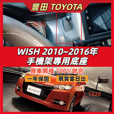 豐田 Wish 專用手機架 Wish 2代 手機架 專用 配件 卡扣式 Toyota Wish 專用手機架底座