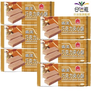 義美 巧克力夾心酥(奶素) 152g*6包【合迷雅旗艦館】