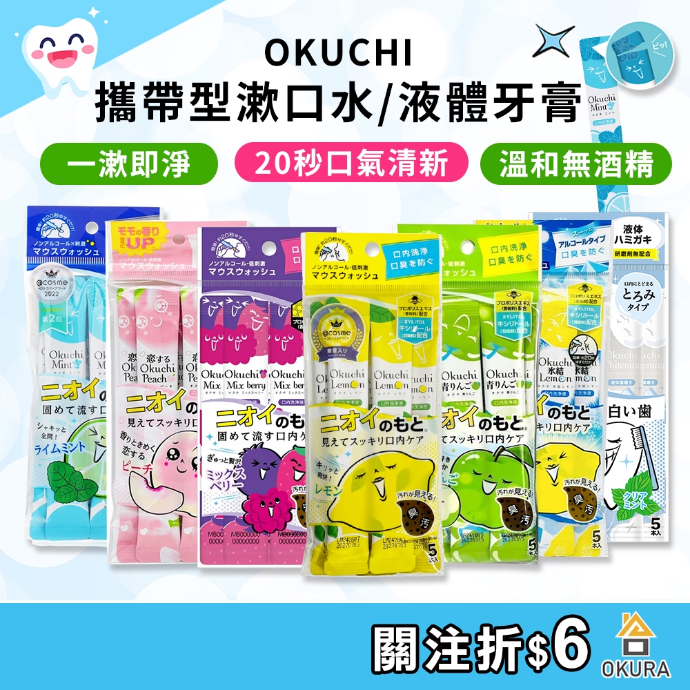 Okuchi 漱口水隨身包【大倉本舖】 攜帶型漱口水11ml*5包入 旅行隨身漱口水 防口臭 檸檬 蜜桃 薄荷 液體牙膏