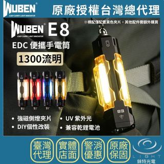 【錸特光電】WUBEN E8 EDC便攜手電筒 1300流明 109米 UV 磁吸夾片 磁吸模組 營燈 可裝氚管