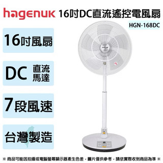 全新品哈根諾克 16吋DC直流遙控電風扇 HGN-168DC