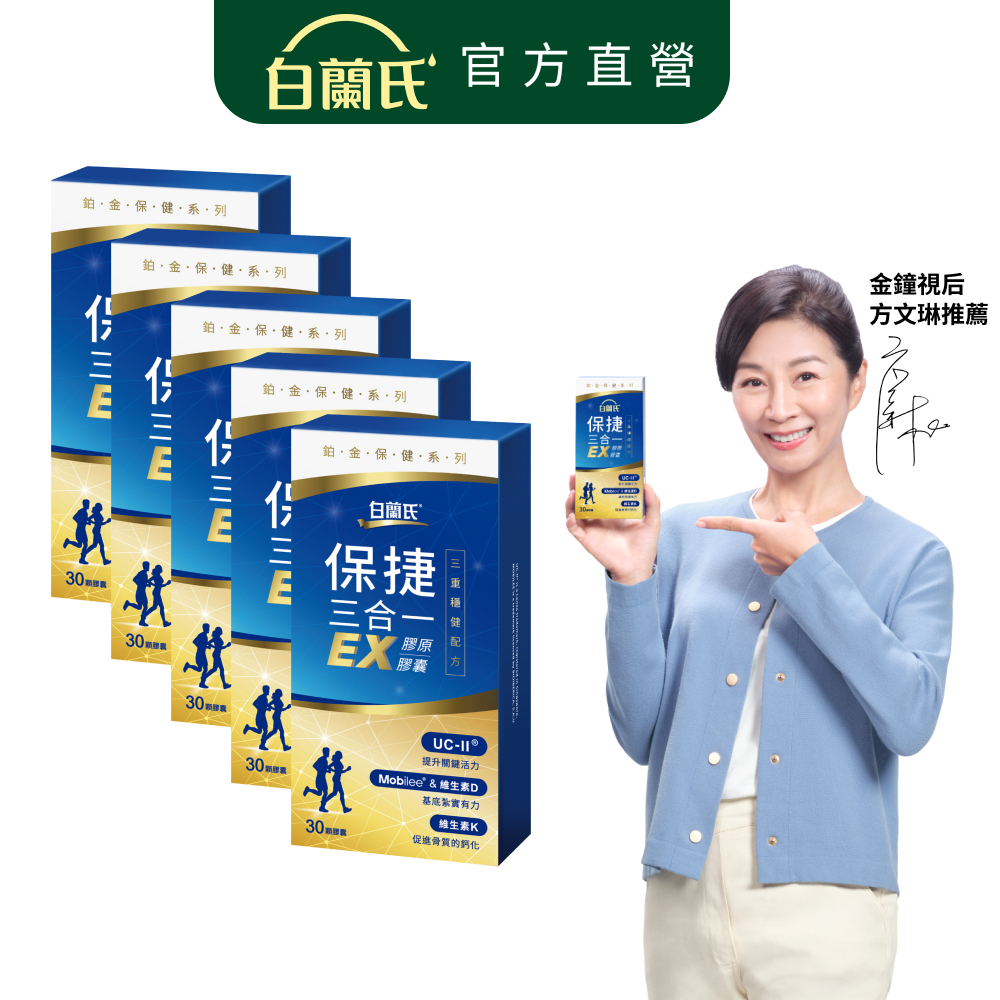【白蘭氏】保捷三合一EX膠原膠囊 30顆x5盒(共150顆) 靈活行動力 UC2 玻尿酸 維生素D 維生素K2 官方直營