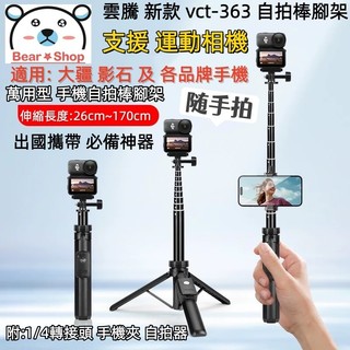 現貨 雲騰 VCT 363 POCKET3腳架 藍芽 手機 運動相機 自拍棒腳架 三腳架 相機腳架 攝影腳架 DJI腳架