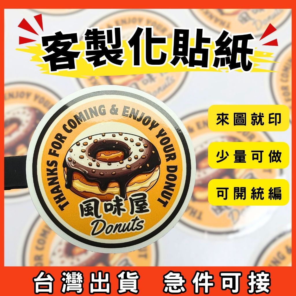 客製化貼紙 貼紙訂製 貼紙 防水貼紙 LOGO貼紙 標籤貼 少量印製 快速出貨