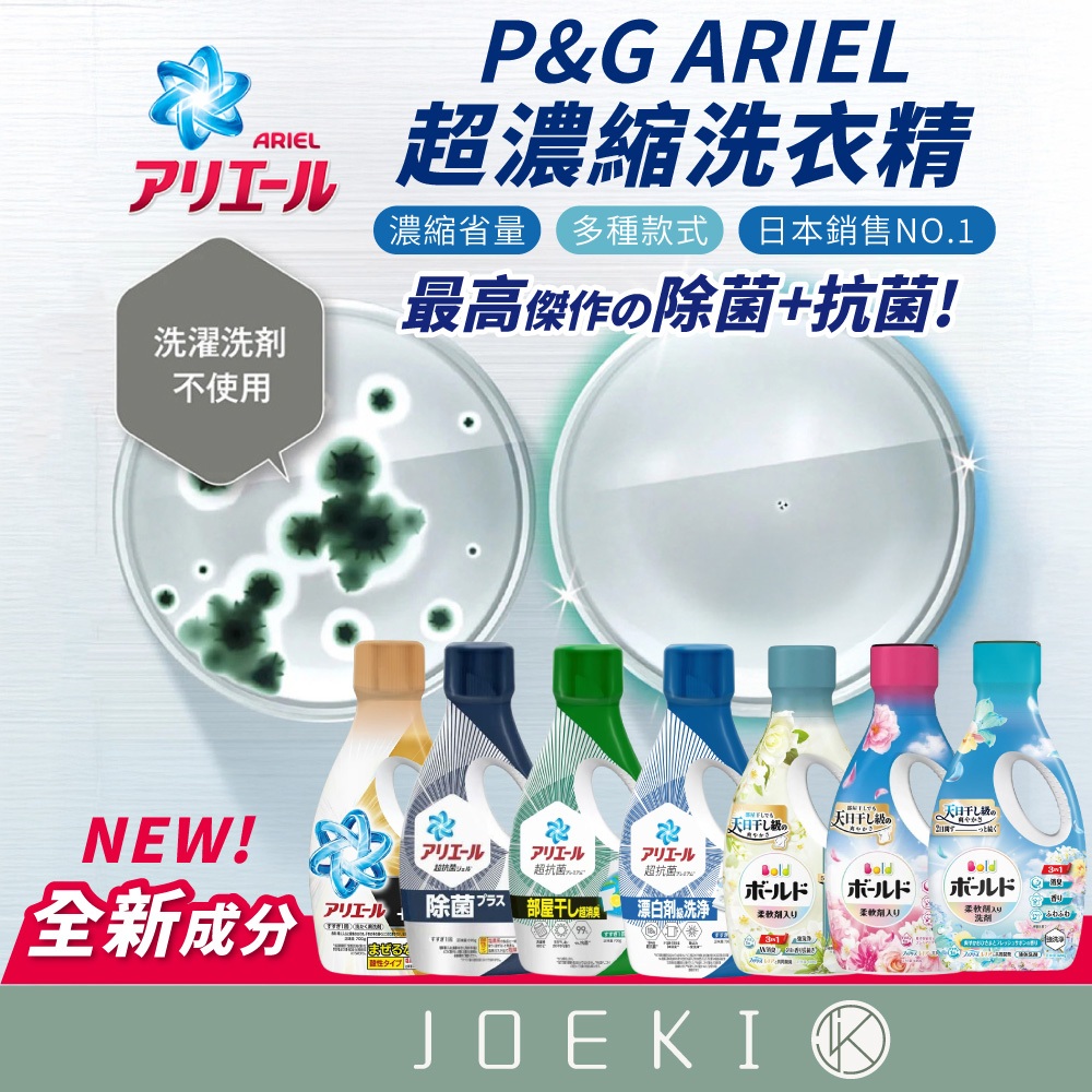 P&G ARIEL超濃縮洗衣精 日本銷售第一 濃縮省量 日本進口 室內曬衣 室內曬乾  洗衣精 【JJ0467】