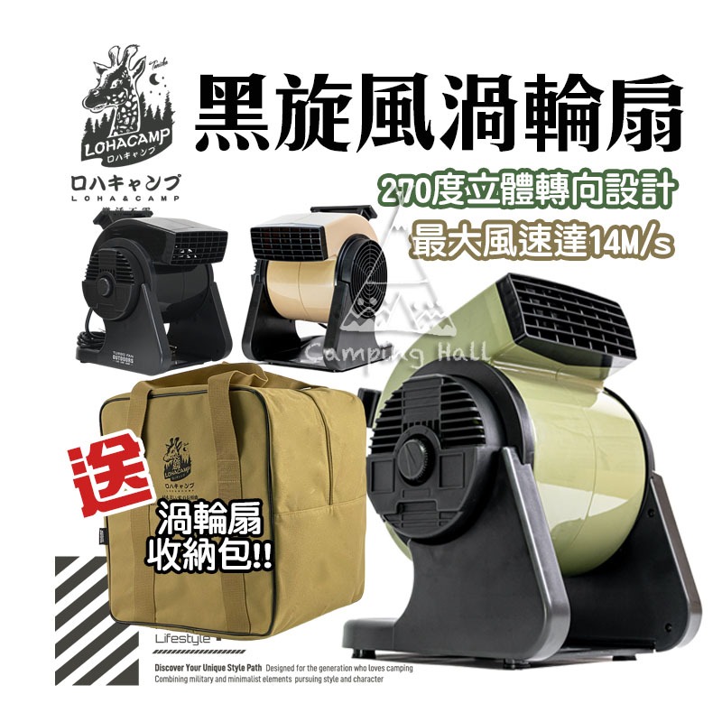 樂活不露 黑旋風渦輪扇 限時加贈收納包【露營殿】渦輪扇 循環扇 風扇 電扇 270度擺頭 循環風扇 空氣 對流 露營用品
