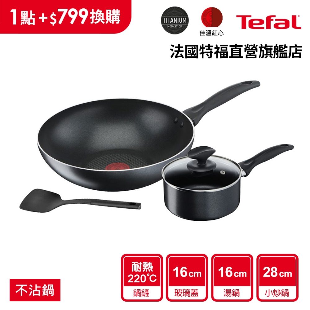Tefal法國特福 爵士系列不沾鍋四件組(炒鍋+湯鍋+鍋蓋+鍋鏟)5月集點換購_活動品