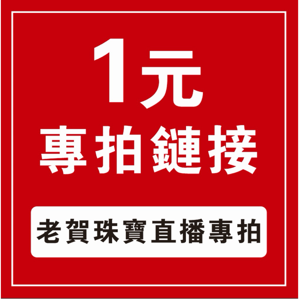 1元【老賀珠寶】直播專拍鏈接 截圖聊聊小幫手結單