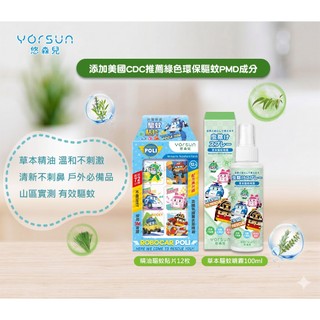 全館最高折130元【悠森兒 YORSUN】POLI波力 精油驅蚊超值組(驅蚊噴霧+貼片各1入) 非環境用藥成份 精油防蚊