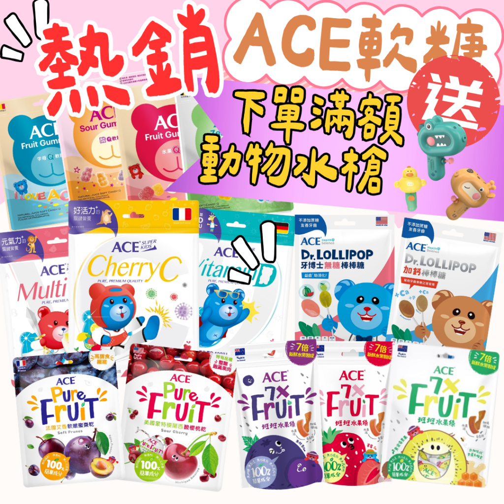 🔥送水槍🔥維維樂ACE軟糖 牙博士棒棒糖 字母/無糖/水果Q/酸Q/維他命D/DHA/益生菌/綜合維他命/果乾