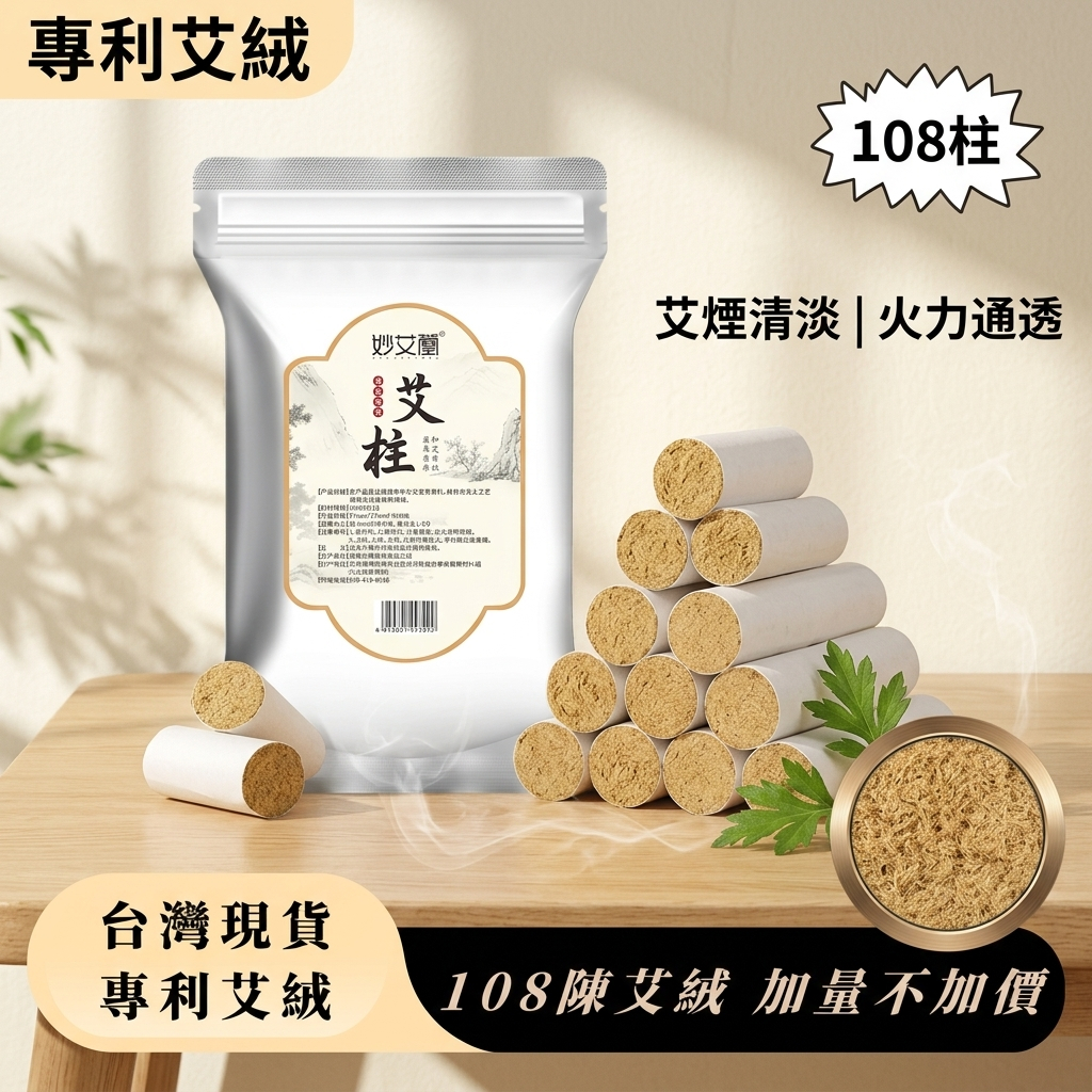 【台灣現貨★24h出貨】三年陳艾柱粒108艾柱 妙艾堂 加量不加價 艾灸柱 純艾草 艾絨柱 艾柱粒