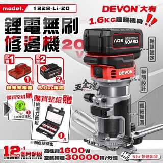 【五金魂】DEVON 大有 20V 充電無刷修邊機 無刷修邊機 電動修邊機 修邊機 木工雕刻機 1328-Li-20