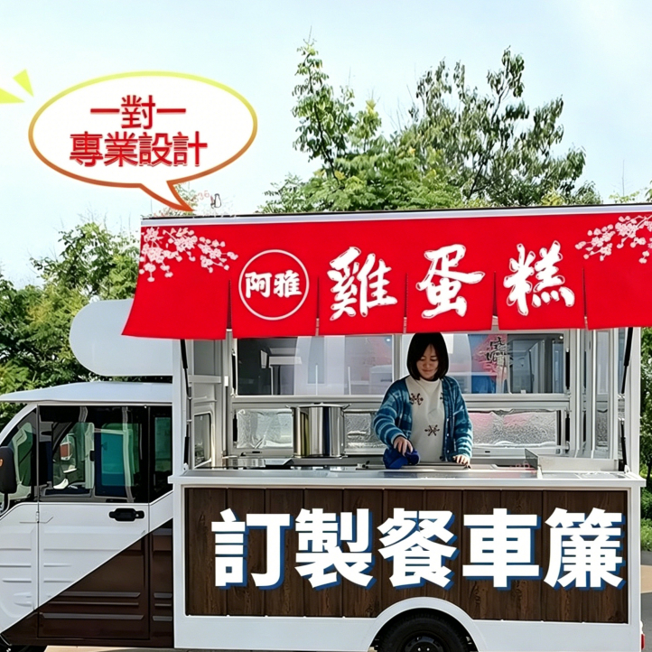 攤車布簾🔥訂製餐車掛簾🔥客製廣告簾日式棉麻短簾 招牌橫簾餐飲吊簾日式掛簾招牌布簾日式門簾雞蛋糕 臭豆腐 滷味推車集市掛簾