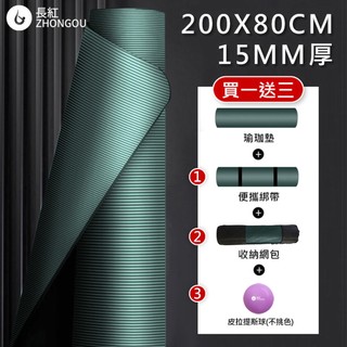⚡X-BIKE買一贈三⚡ NBR加厚瑜珈墊 15MM厚 200x80CM 瑜珈墊/防滑墊/地墊 贈綁帶、背袋、皮拉提斯球
