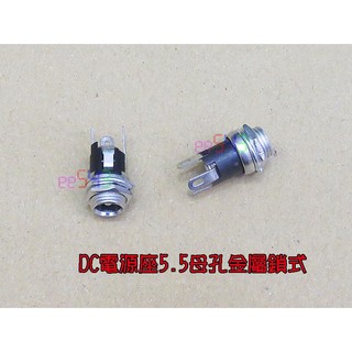 DC電源座5.5母孔金屬鎖式．DC插座電源插座PC板外掛焊板直流電介面燈具30V5A