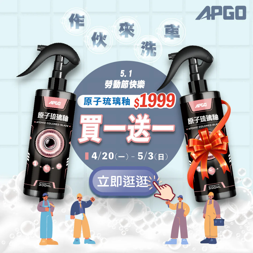 APGO 原子琉璃釉鍍膜 汽車鍍膜 機車鍍膜 玻璃鍍膜 鍍膜維護劑