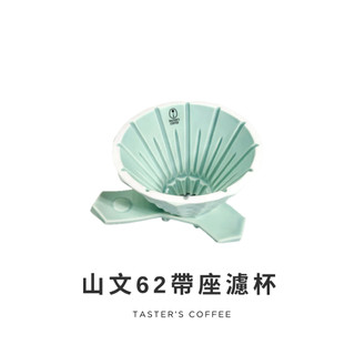 TASTER`S 山文62帶座濾杯