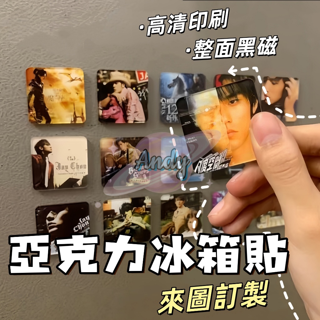 客製化冰箱貼 壓克力冰箱貼訂製 磁鐵訂製 異形冰箱貼 來圖訂製 壓克力冰箱貼 冰箱磁鐵 圖案磁鐵 明星應援 周邊訂製