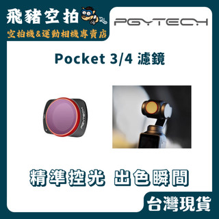 🐷PGYTECH POCKET4 濾鏡 CPL 偏光鏡 關機不用拆可跟主機收 NDPL套裝 ND 減光鏡 DJI