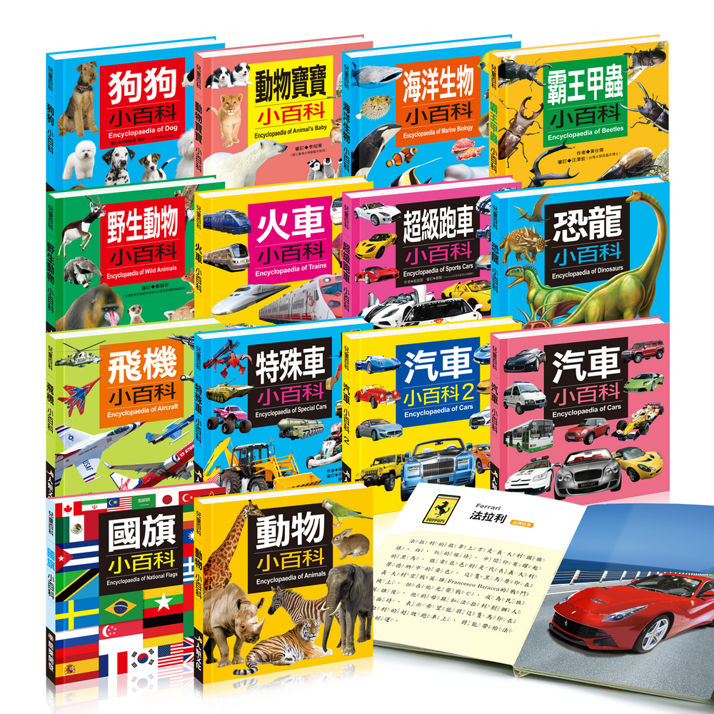 🔥小百科(熱銷百萬冊)🔥豐田•賓士•寶馬•保時捷•特斯拉•警車•挖土機•消防車•幻象•恐龍•狗狗•寵物•動物•海洋•大象
