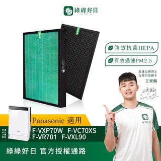 適用 Panasonic 國際牌 F-VXP70W F-VXL70 F-VXM70 抗菌HEPA濾芯 活性碳濾網
