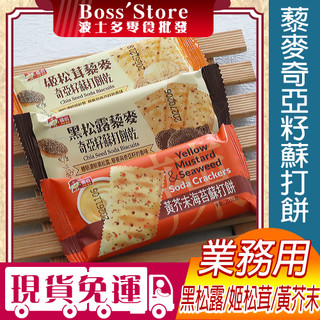 波士多 福伯 黑松露藜麥奇亞籽/姬松茸藜麥奇亞籽/黃芥末海苔 1500g/3000g 量販包 業務包 餅乾批發 零食