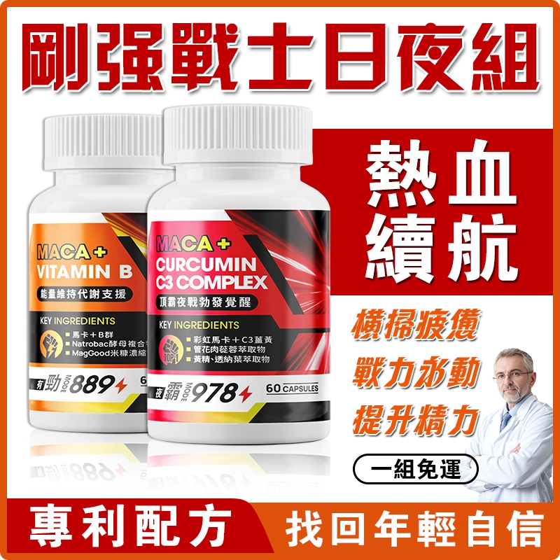 【熱血續航】 剛強戰士日夜組/兩瓶裝 瑪卡+黃精+B群+鎂/酵母硒 動力全開/持續戰力/滋補强身 男性保健 精氨酸