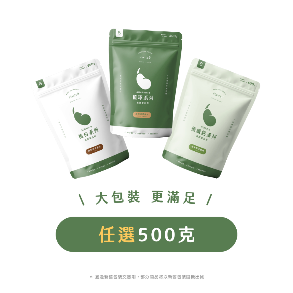 植物蛋白500克袋裝｜素食 高蛋白 蛋白粉 植物蛋白｜彼蛋白 PlantsB
