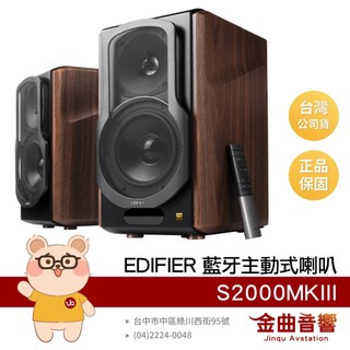 EDIFIER 漫步者 S2000MKIII 中低音 藍芽5.0 經典主動式 喇叭 | 金曲音響