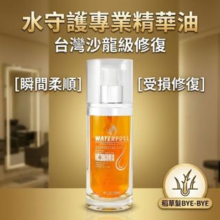 『現貨秒發』水守護 Waterfull 維E堅果精華液｜抗熱傷害 × 毛躁修護 × 髮絲柔亮｜120ml