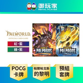 【御玩家】現貨 卡牌《幻獸帕魯 Dawn of Palpagos 第一彈 預組 [紅藍+紫綠]》代理日文版