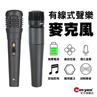 有線式樂聲動圈麥克風｜SY-SM57｜心型指向麥克風/室內戶外會議唱車卡拉OK/樂聲麥克風/XLR麥克風/Canon接頭