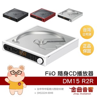 FiiO DM15 R2R 透窗設計 附遙控器 顯示螢幕 隨身 Hi-Fi 藍芽 CD 播放器 | 金曲音響