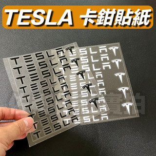 特斯拉 TESLA logo 汽車卡鉗貼紙 Model 3/Y/X/S 車貼 轉印貼紙 煞車卡鉗貼 亮黑/白色 一張價