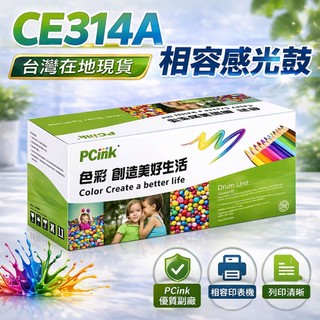 HP CE314A 相容感光鼓 HP 126A 適用 MFP M175a CP1025nw