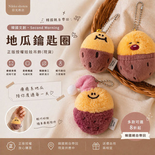 🛒【韓國文創・Second Morning】地瓜 鑰匙圈｜正版授權娃娃吊飾（現貨）