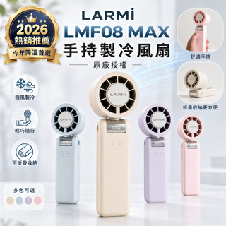 【隔日小鋪】LARMI LMF08 MAX手持製冷風扇 手持掛脖製冷風扇 迷你風扇 渦輪風扇高速無刷 AI手持冰能扇