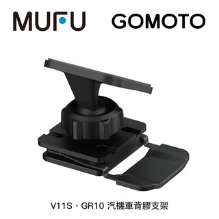 MUFU V11S、GOMOTO GR10 汽機車背膠支架