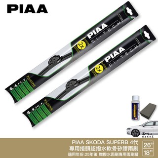 PIAA Skoda Superb Combi 4代 專用日本矽膠撥水雨刷 26 18 贈油膜去除劑 25~年 哈家人