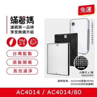 適用 飛利浦 PHILIPS AC4014 AC4014/80 空氣清淨機 AC4144 AC4143/00 濾網