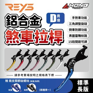 【D賣場】送鈦螺絲 REYS 鋁合金 煞車拉桿 標準版 長版拉桿 可調式STR SUI SALUTO TIG CRF