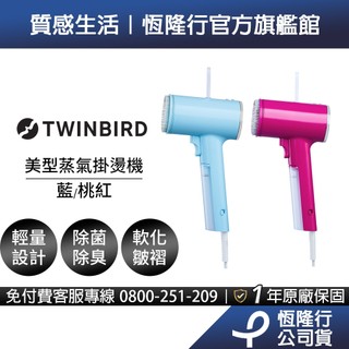 日本TWINBIRD-美型蒸氣掛燙機(冰河藍/桃紅)