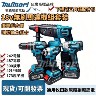 台灣現貨 牧田款18v 進口無刷馬達 水電套裝 DTD173起子機 DHR242電鑽 DHP487電鑽 DTW300扳手
