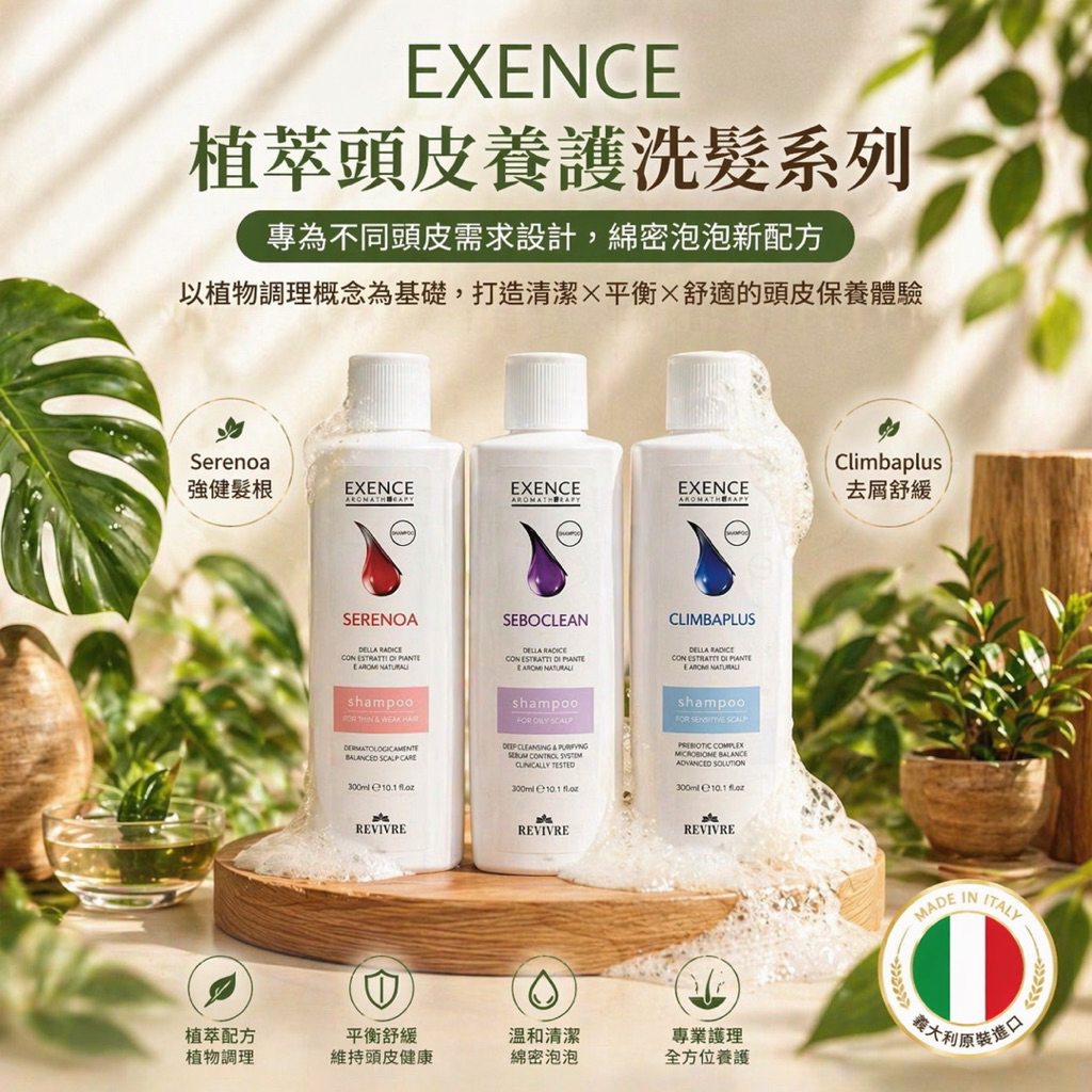 【全台唯一新配方 】義大利Revivre 頭皮系列洗髮精 300ML 起泡新配方 油性去屑精油潔凈露 賦活精油潔凈露