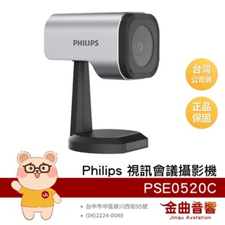 Philips 飛利浦 PSE0520C 入門款 1080p 橫豎切換 隨插即用 智慧視訊 會議 攝影機 | 金曲音響