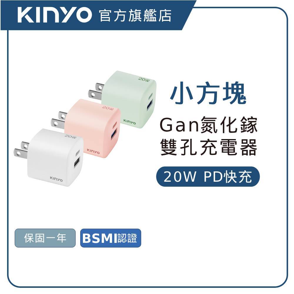 【KINYO直營】20W快充 迷你氮化鎵雙孔充電器(PDCB) 豆腐頭 快充頭 Type-C USB-A 國外可用
