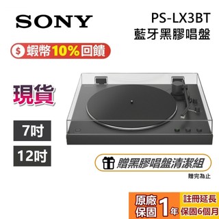 SONY 索尼 PS-LX3BT 現貨 蝦幣10%回饋 藍芽黑膠唱盤 黑膠唱片 BTS黑膠 CORTIS黑膠 全新公司貨