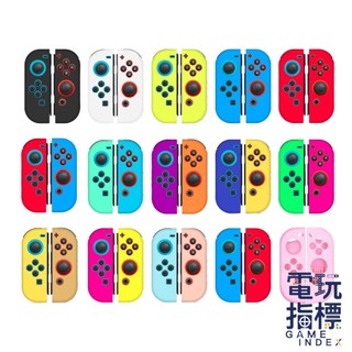 【電玩指標】十倍蝦幣 NS Switch 配件 進口精品 JOYCON 矽膠套 手把套 搖桿套 保護套 矽膠套 果凍套