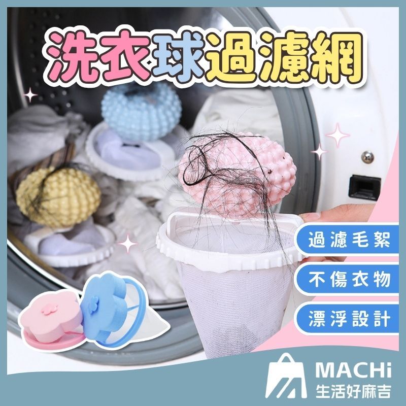 🔥洗衣機濾毛網🔥梅花洗衣球 過濾網 洗衣機除毛器 毛髮 濾網 濾棉絮 洗衣網 洗衣袋 濾渣網 浴室 集毛器